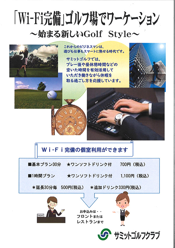 「WiーFi完備」ゴルフ場でワーケーション