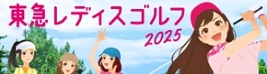 Tokyu Ladies Golf